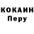 КОКАИН Перу avednamada